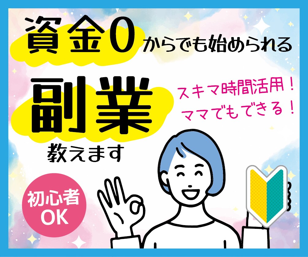 初心者歓迎【忙しいママでもできる】副業情報教えます 忙しくても毎月の余裕ができる！先着5名の超特価！ イメージ1