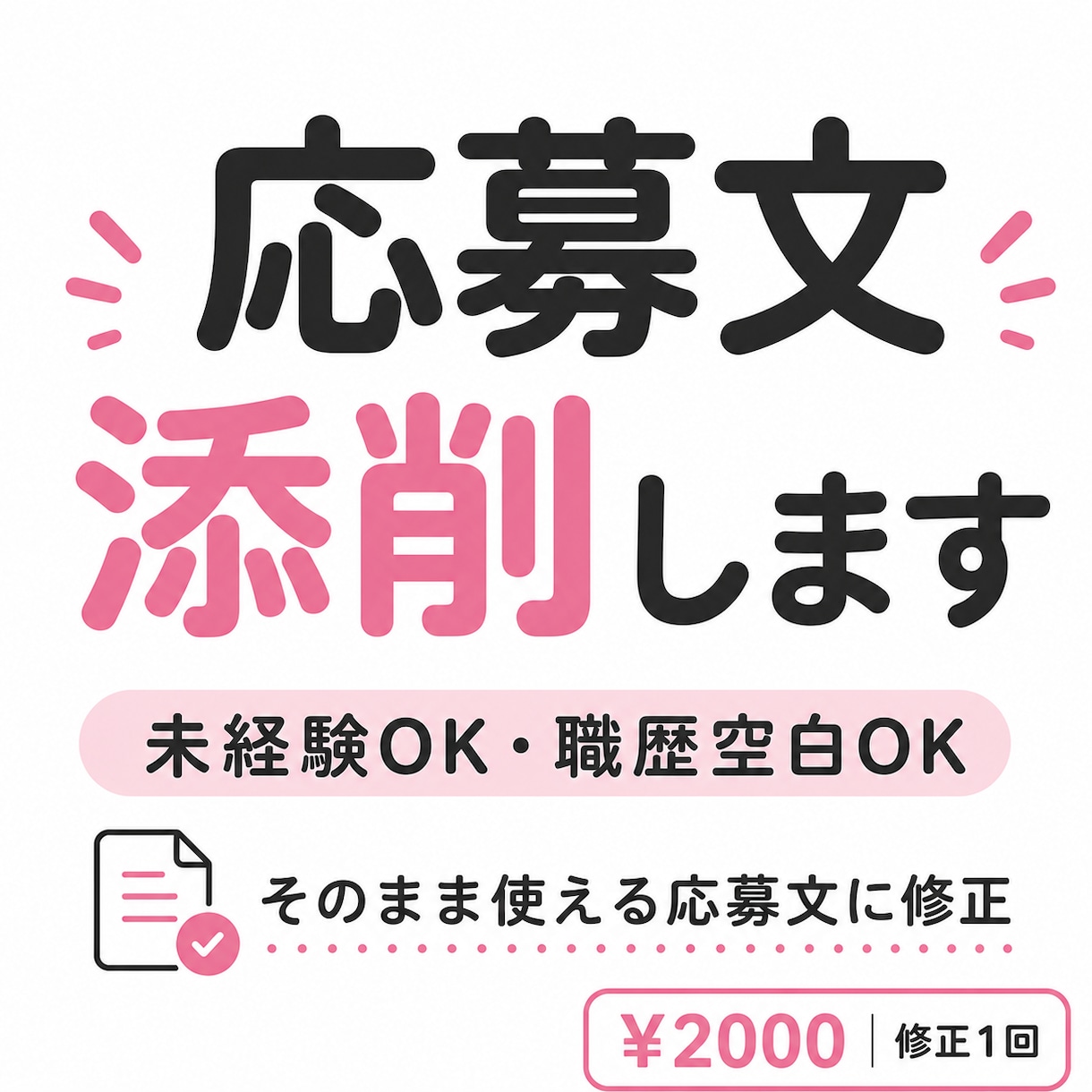 転職・副業・バイトの応募文を添削します 未経験・職歴空白・在宅ワーク初心者の方の文章を一緒に整えます イメージ1