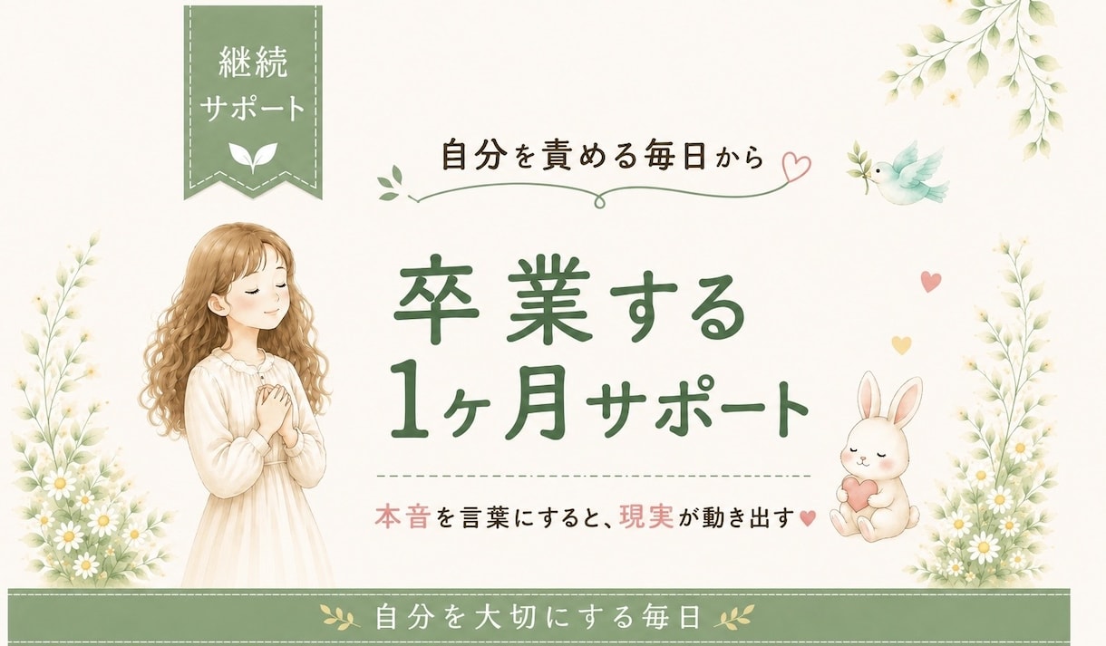 本音を言葉にして現実を変える1ヶ月サポートをします 本音を言葉にすると、現実が少しずつ動き出す☆ イメージ1