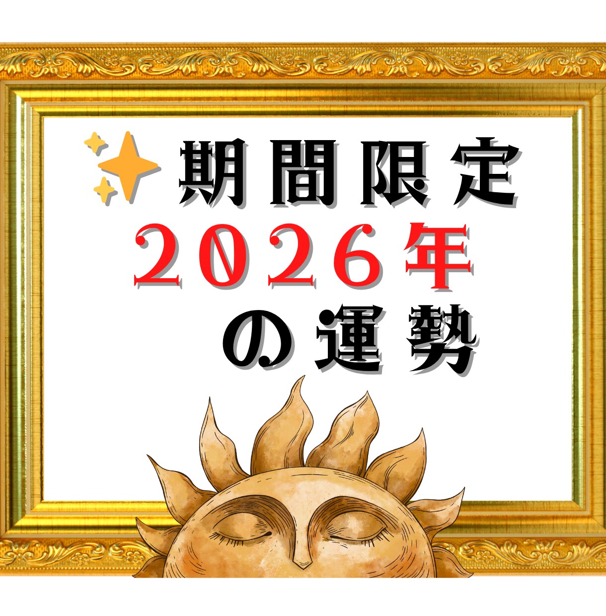 期間限定☆2026年運勢☆グランタブローで視ます 恋愛、人間関係、金運など大事な運勢、詳細鑑定！数秘術年運付き イメージ1