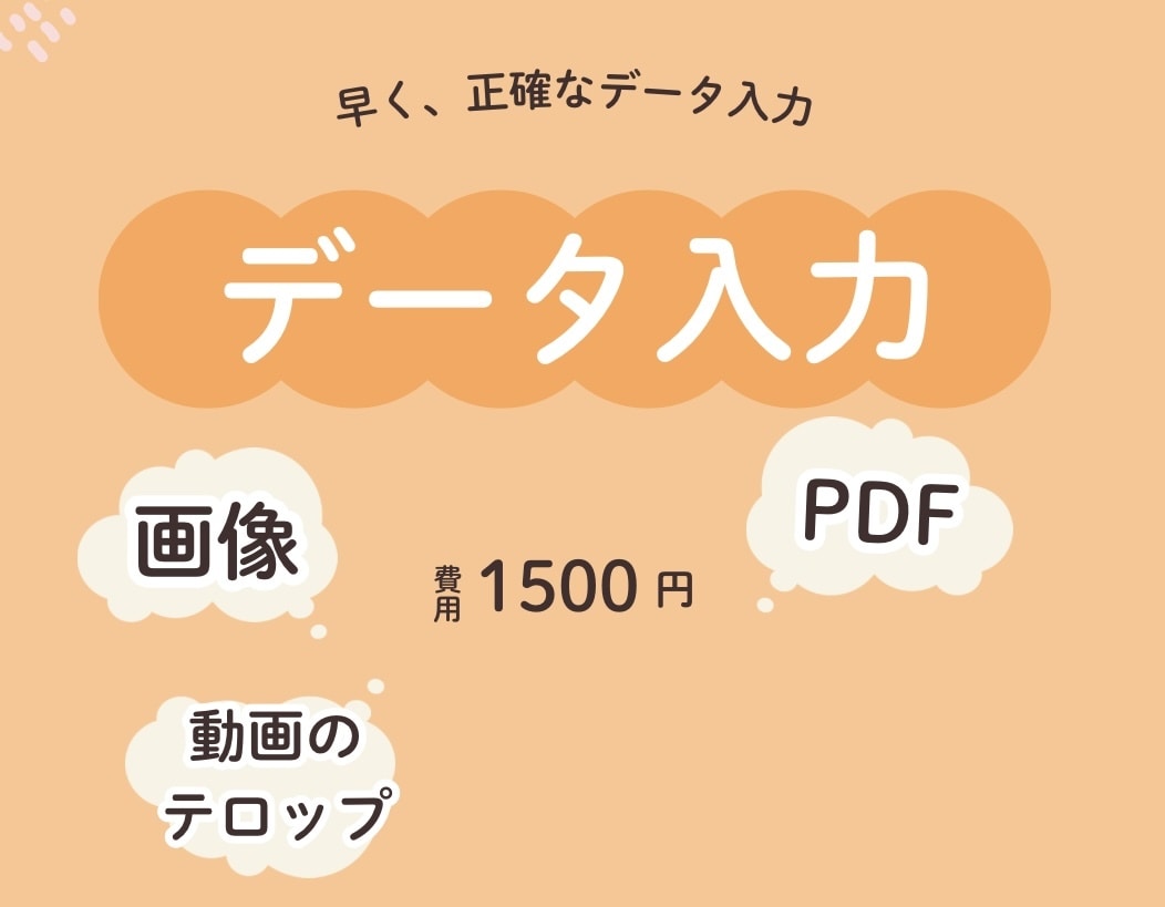 簡単な文字起こしをします 早く正確なデータ入力です。早くて基本的に1日で完了します イメージ1