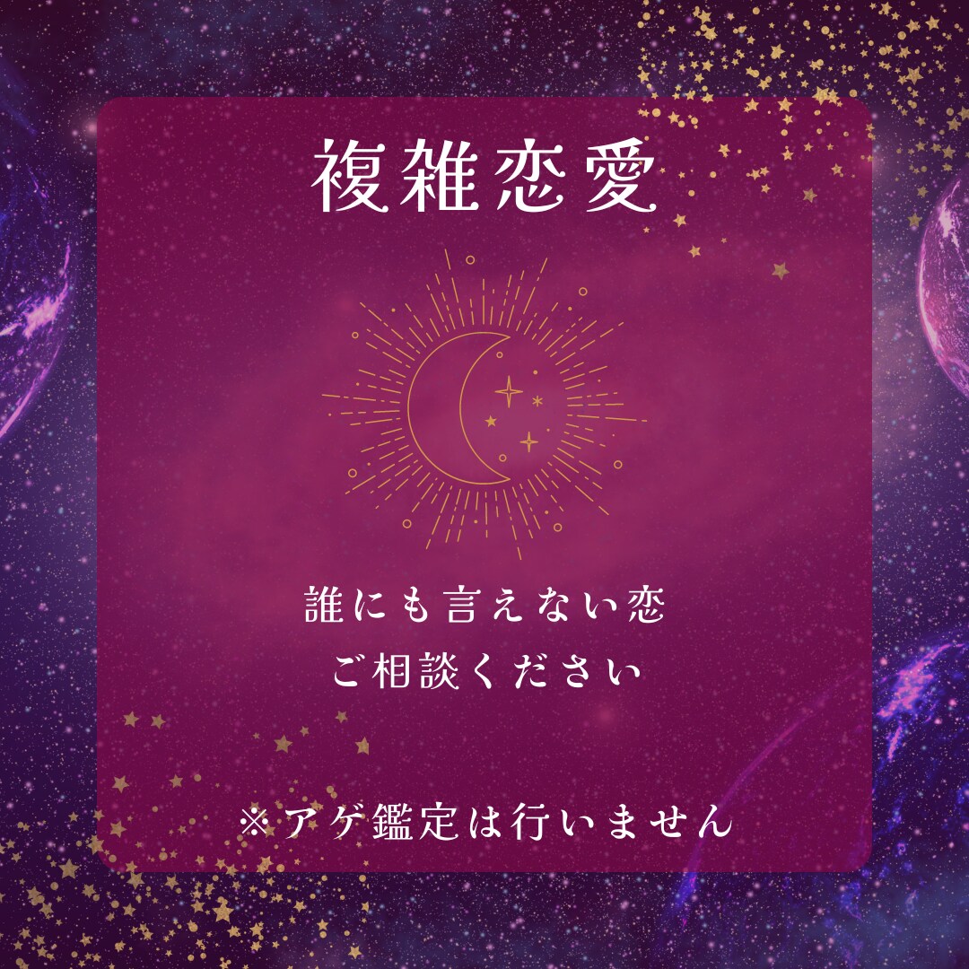 複雑恋愛　アゲ鑑定無しで深いところまで視ます 誰にも相談出来ない恋　おひとりで抱え込まないで！ イメージ1