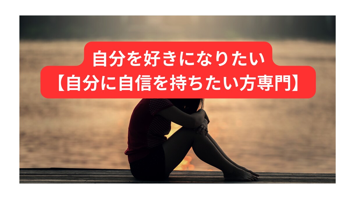 自分が好きになる、自信が持てる方法教えます 自分が嫌い、自分に自信がない…自分を好きになれないでいる方へ イメージ1