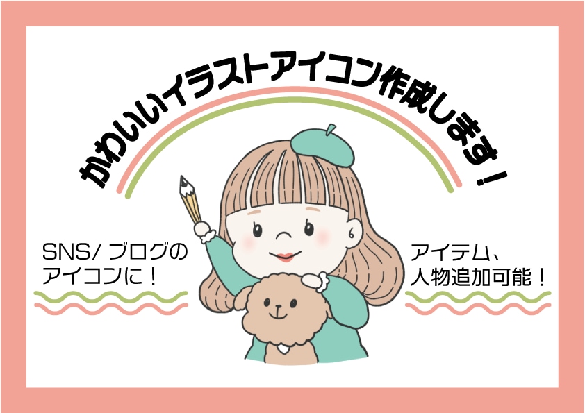 値下げ！ブログ/SNS用 似顔絵アイコン作成します 印象的なかわいらしいオリジナルアイコン！♪ イメージ1