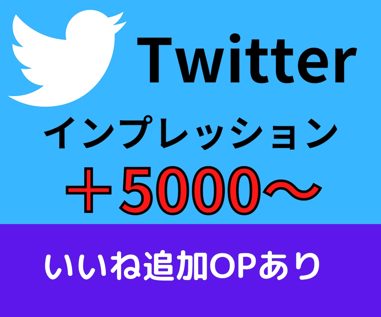 Twitterインプレッション数増やします ＋5000回～インプレッション数が増加します イメージ1