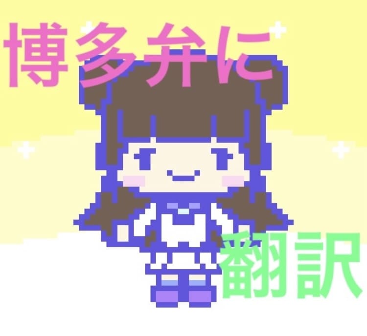 色んな文章を博多弁⇆標準語に翻訳・監修します ネイティブで自然な博多弁をあなたに イメージ1