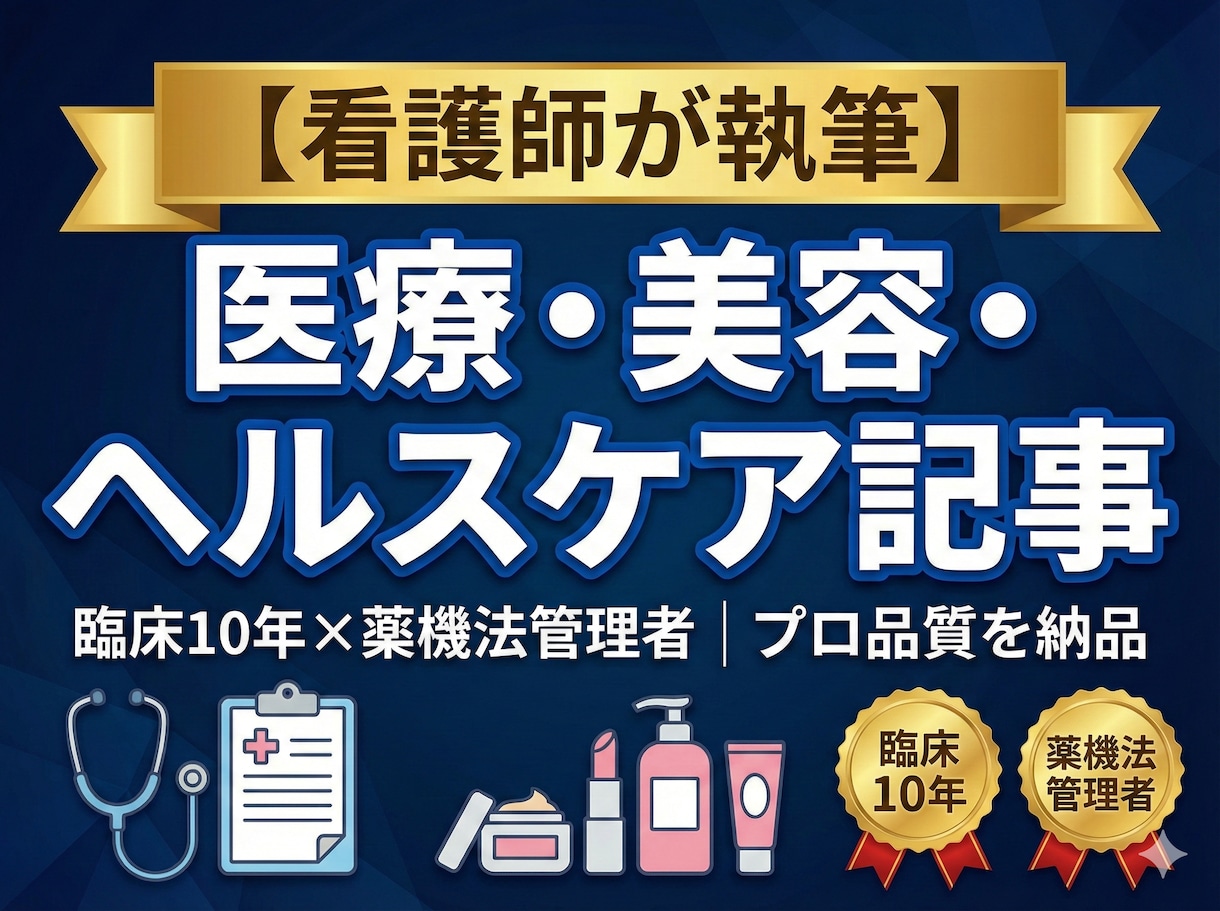 医療広告対応・看護師がSEO記事を執筆します ヘルスケア・医療・美容医療の記事が得意です イメージ1