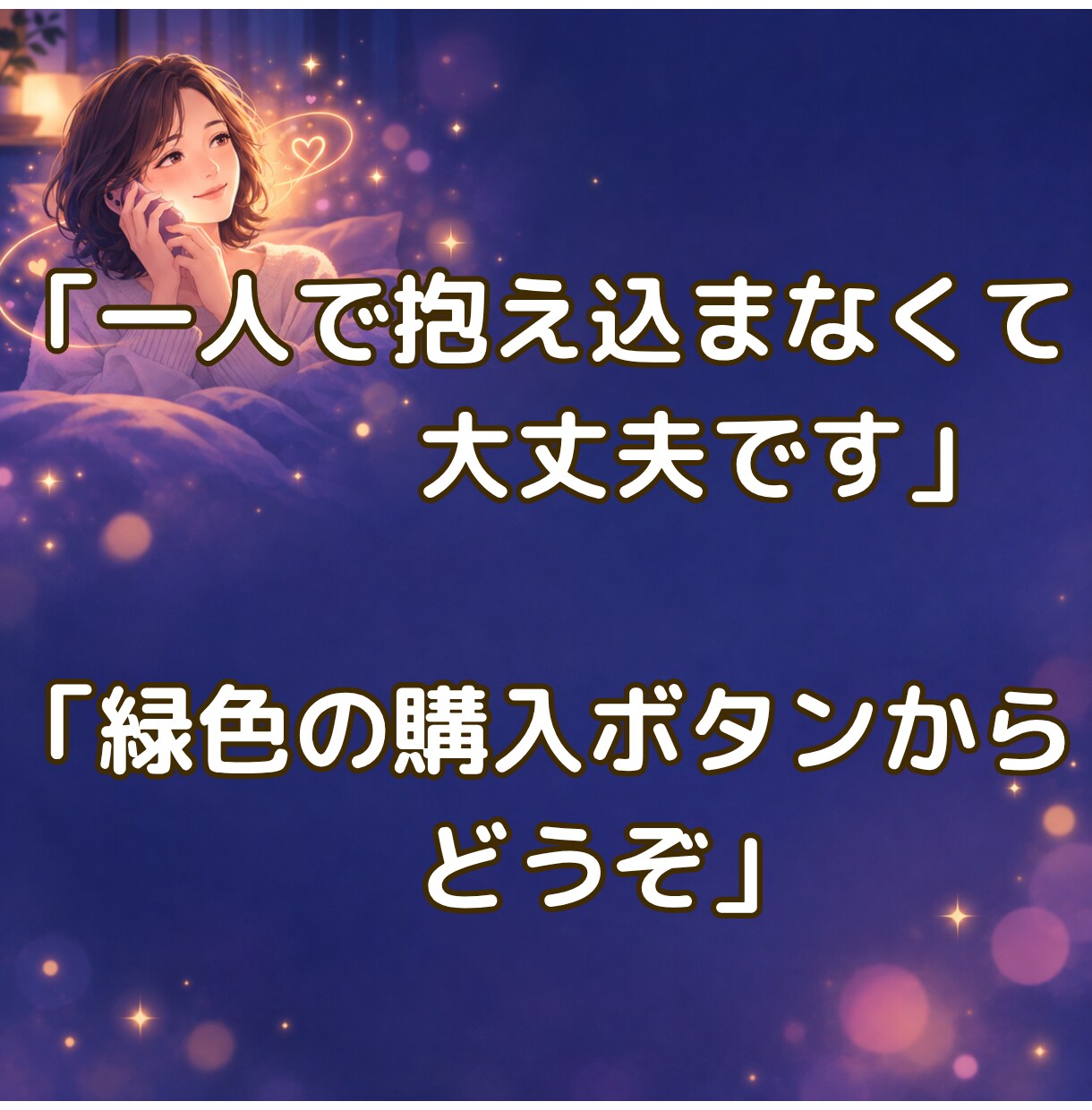 複雑恋愛・人間関係の悩み聞きます 誰にも言えない秘密や愚痴、電話でそっと受け止めます イメージ4
