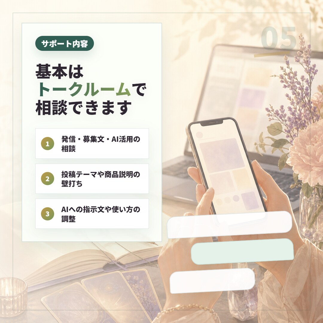 スピ系セラピストのAI発信・商品作成を伴走します 発信・募集文まわりのAI活用を、世界観ごと一緒に調整します イメージ5