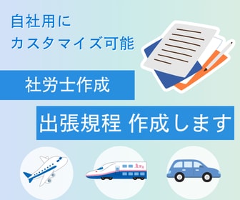 出張規程を会社に合わせて作成します 交通費・宿泊費・日当のルールを分かりやすく整理します イメージ1