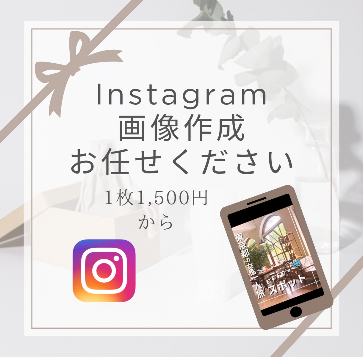 Instagram投稿画像作成します 統一感のあるオシャレな投稿画像を作成します！ イメージ1