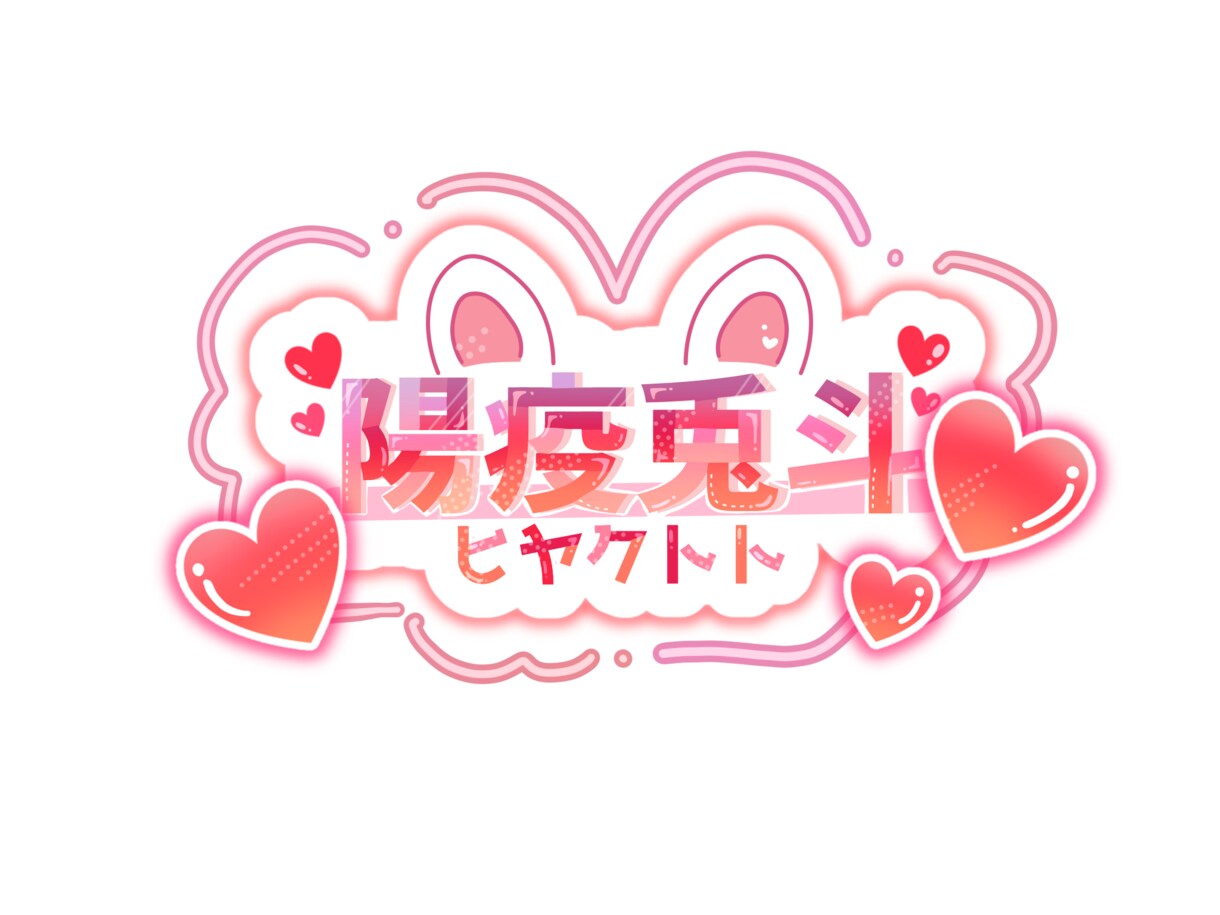 かわいい世界観のネームロゴ作ります 配信者向けの可愛いロゴを制作します イメージ4