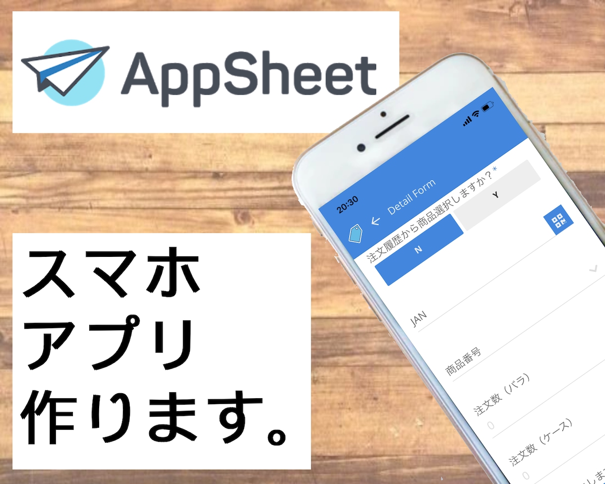 エクセルからAppSheetスマホアプリを作ります エクセル管理からアプリを使った管理へ変更。リモートワーク推進 イメージ1
