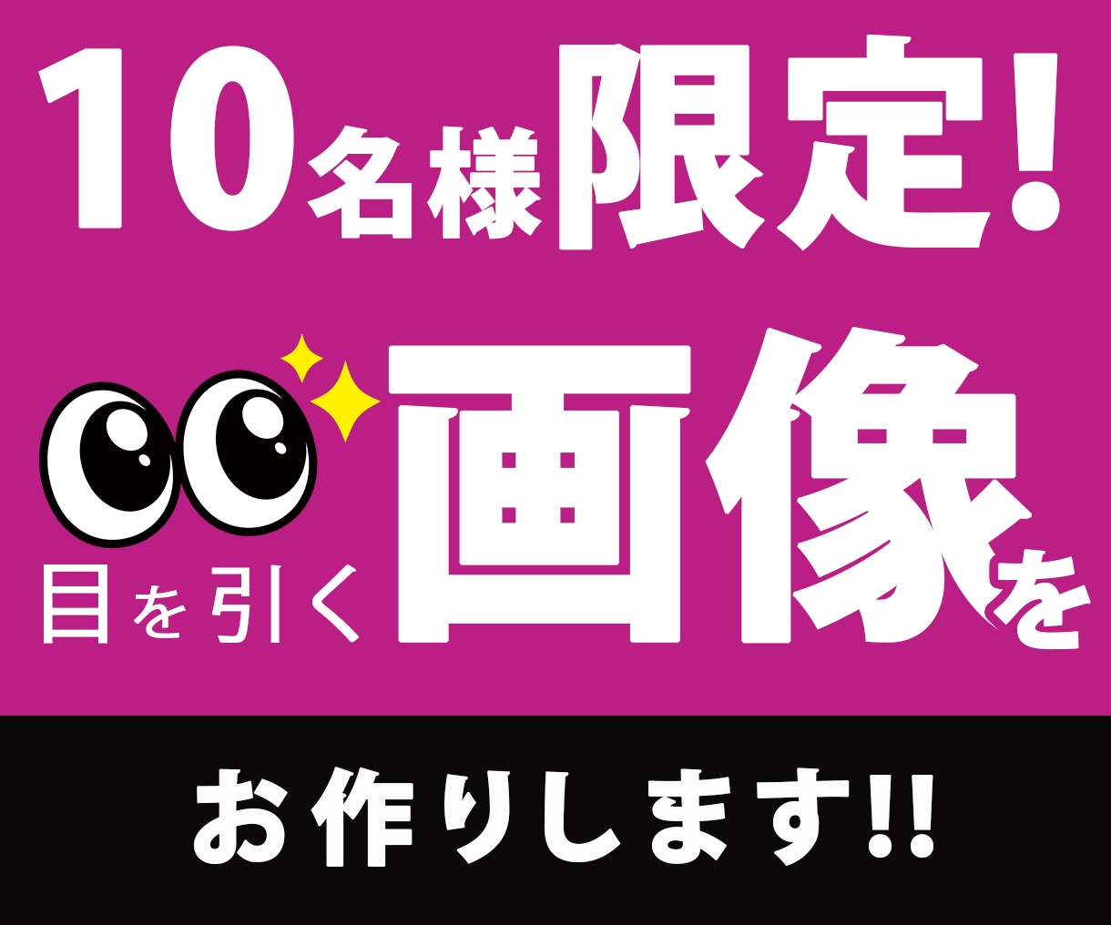 10名様限定価格！訴求力のあるバナー制作します 親切、丁寧なヒアリングで、訴求力のあるデザインをお作りします イメージ1