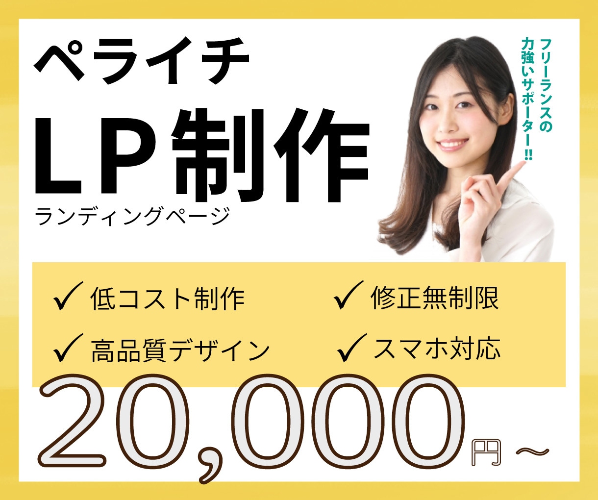 ペライチで低価格でおしゃれなLP制作いたします 親切・丁寧にサポートいたします。 イメージ1