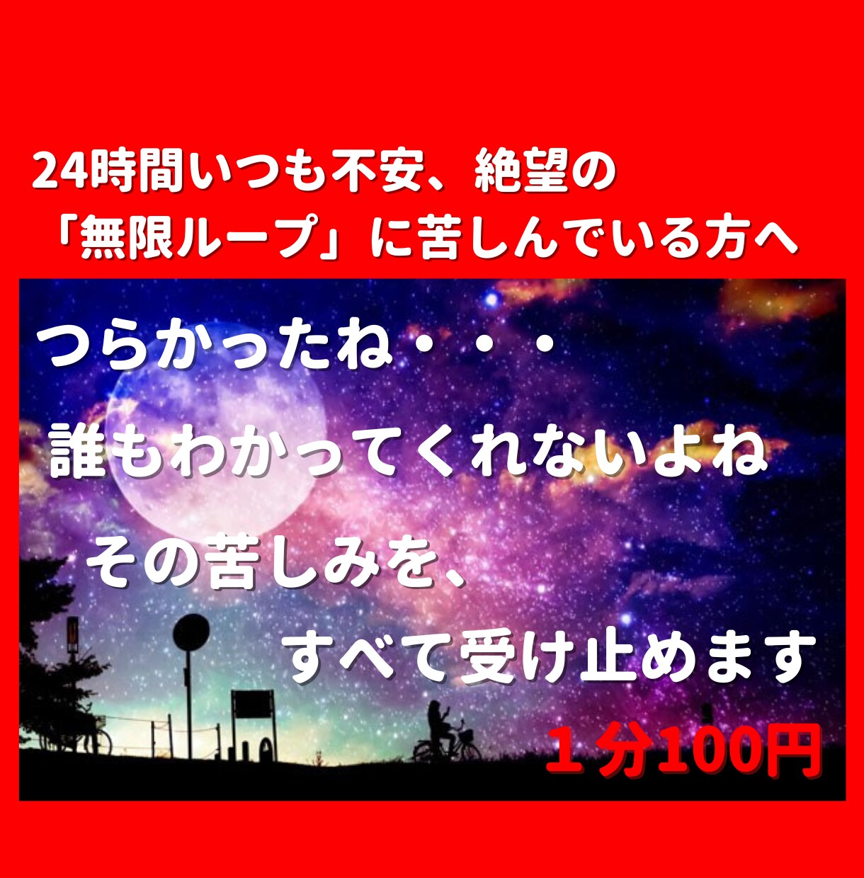 苦しい！不安！誰もわかってくれない！受け止めます 24時間不安、絶望に苦しんでいる方へ イメージ1