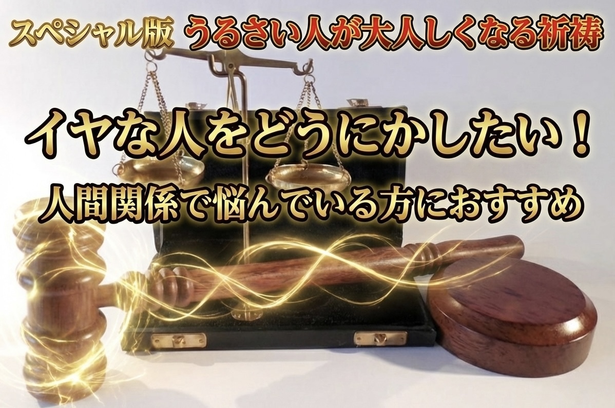 スペシャル版　うるさい人が大人しくなる祈祷します イヤな人をどうにかしたい！と人間関係で悩んでいる方におすすめ イメージ1