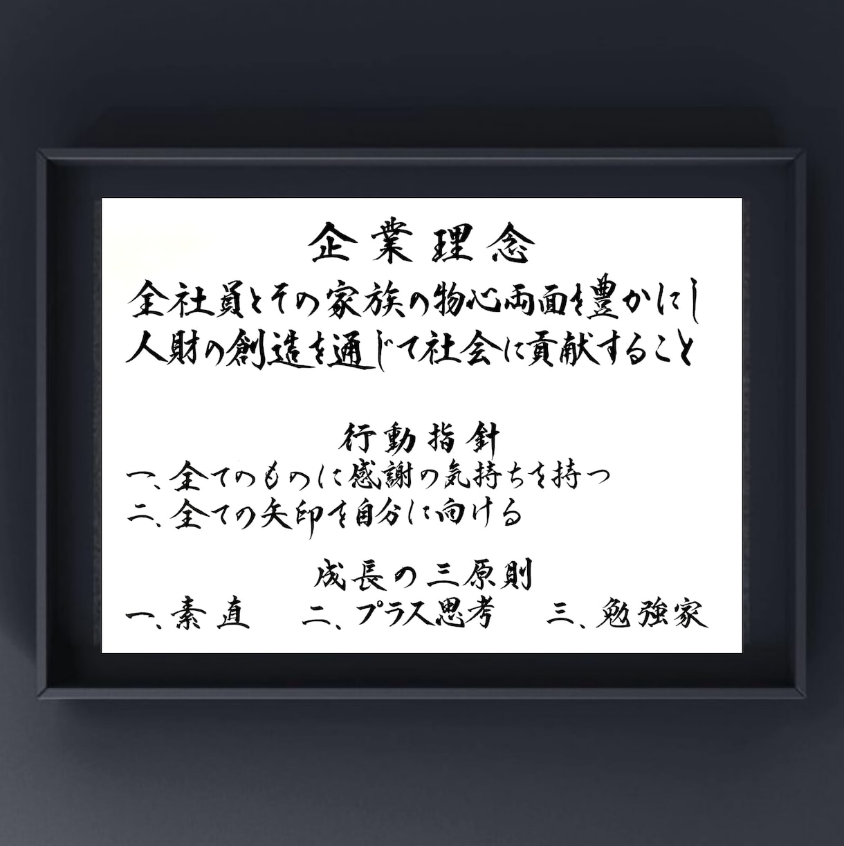 社訓・経営理念・社是、ご希望通り筆耕致します ◇オフィスに印象強く心に響く手書きの筆文字はいかがですか？ イメージ6