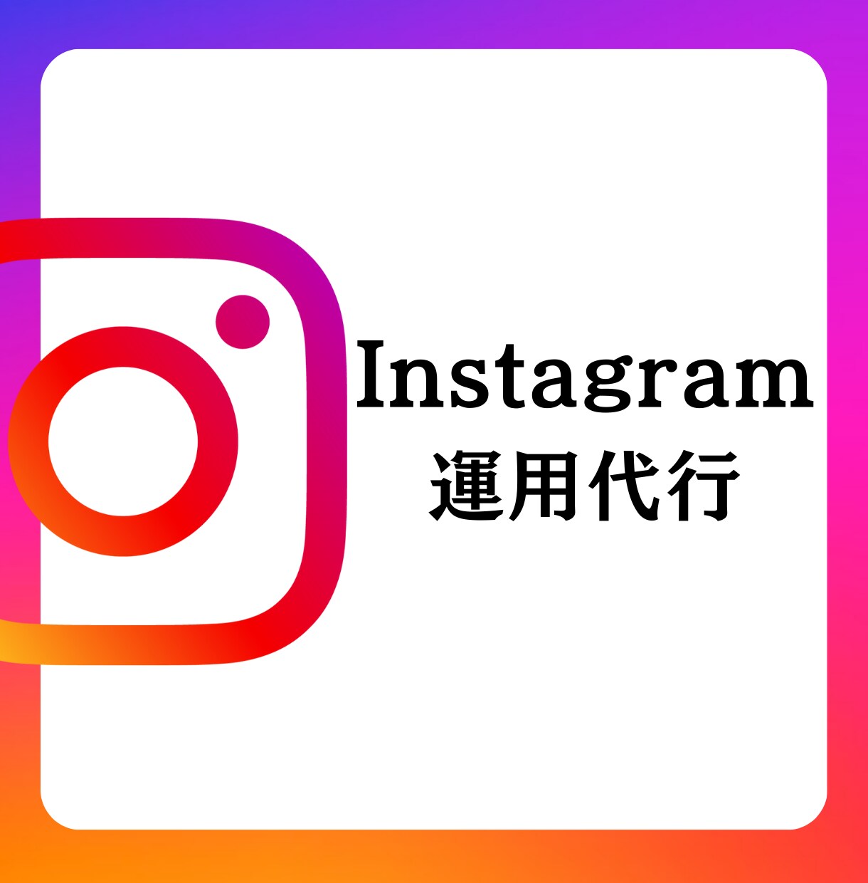 集客に繋がるInstagramの運用代行します プロチームだからこそ出来る丁寧なSNS運用(´▽`ʃ♡) イメージ1