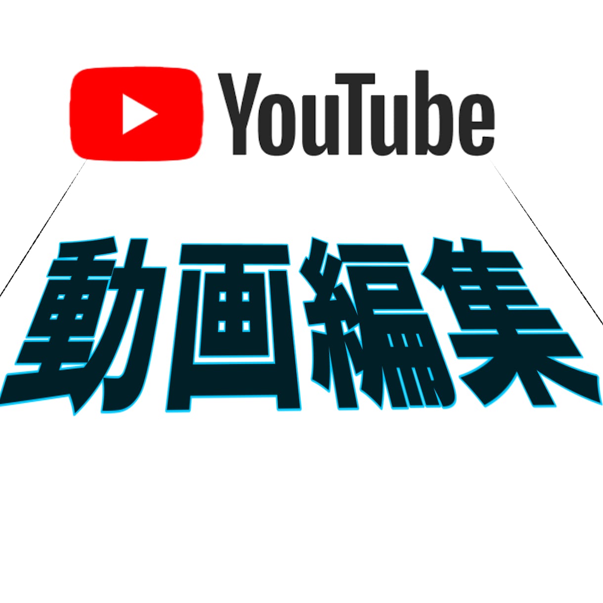 YouTubeの動画編集いたします 周りより編集作業を安価で受け入れます！ イメージ1