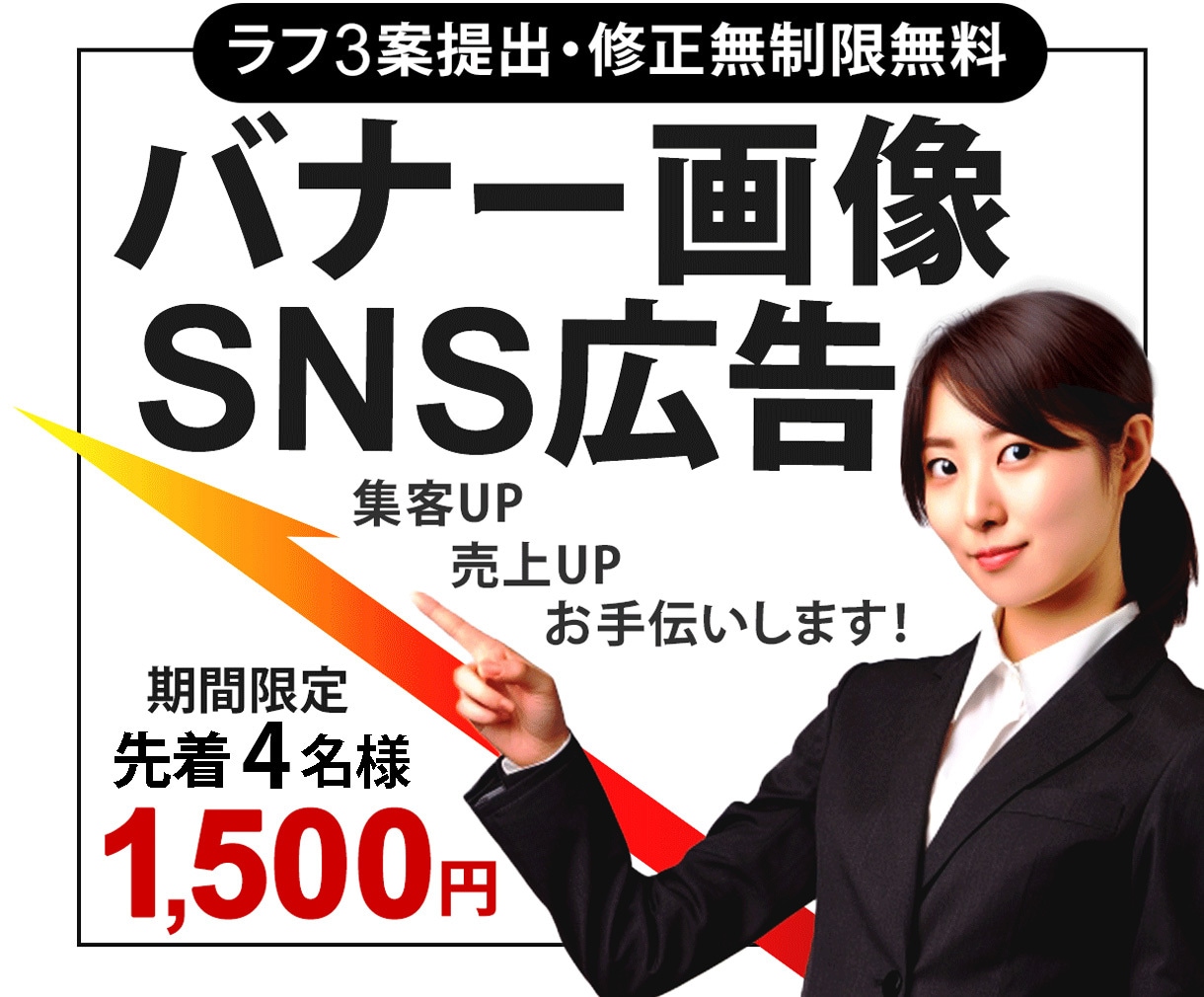 格安WEBバナー画像制作　ラフ３点無料で提案します 初心者様、大歓迎です。お困りごと、お気軽にご相談ください イメージ1