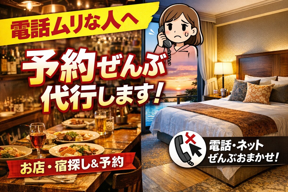 電話苦手OK！飲食店・宿予約代行します 調査〜予約まで丸投げOKの安心代行 イメージ1