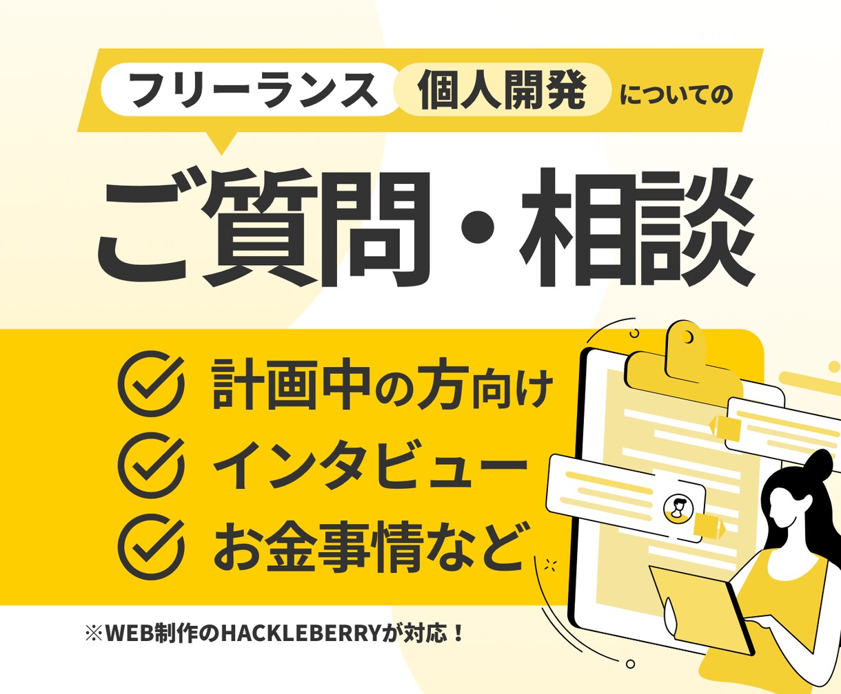 フリーランスや個人開発事情のご質問・ご相談承ります 個人事業主歴8年の開発者が様々なご質問にお答えします。 イメージ1