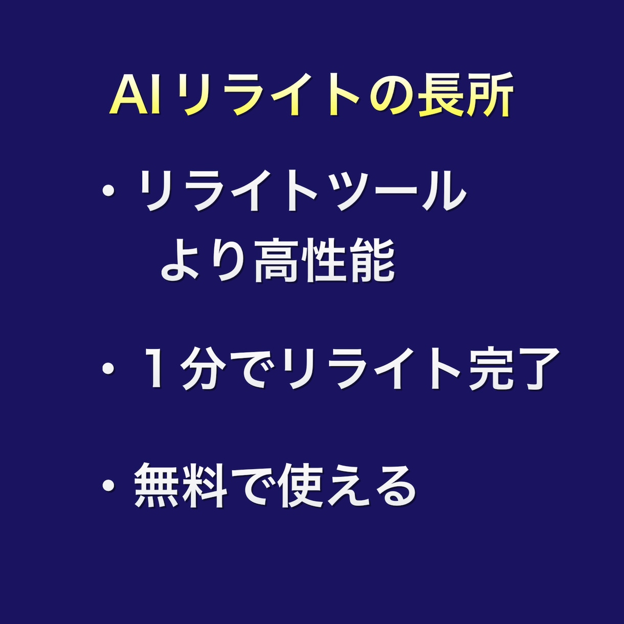 AIリライトを活用した神速の記事量産術を教えます 先端ツールで全てのブログがアナタのスワイプファイルになる！ イメージ2