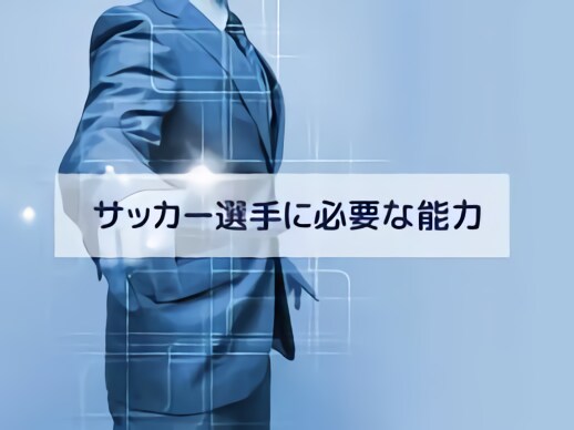 少年サッカーで身につけておくべき能力を教えます 意外と知らないサッカー選出に求められる能力 イメージ1