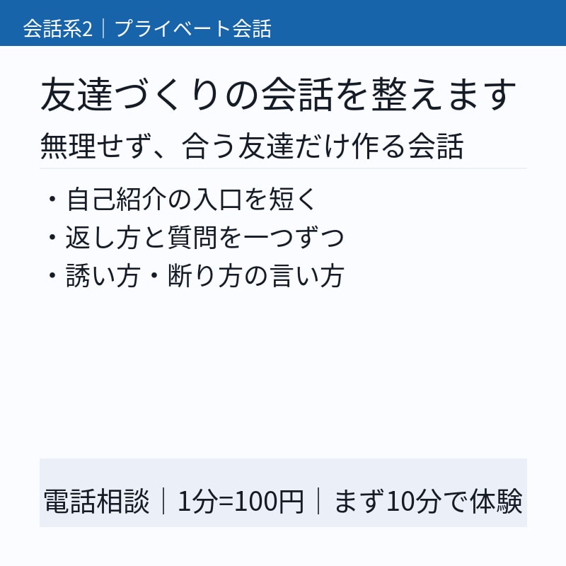 初対面でも会話がキチンと成立します 友達づくり、口下手でも続く会話 イメージ1