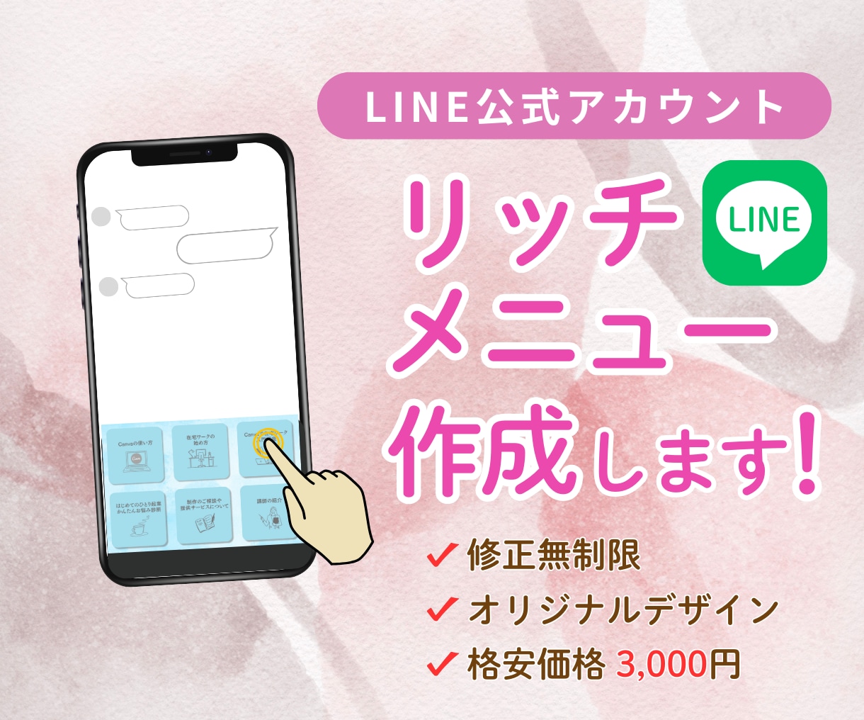 集客UP!魅力的なLINEリッチメニュー作成します 魅力的なオリジナルデザインで集客UPにつなげます‼ イメージ1
