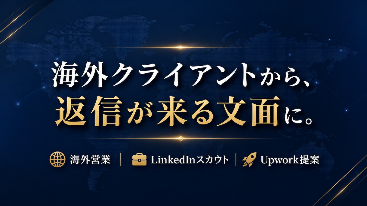 LinkedIn・Upwork英文メール作成ます 海外営業メール・Upwork提案文・DMを自然な英語で作成 イメージ3
