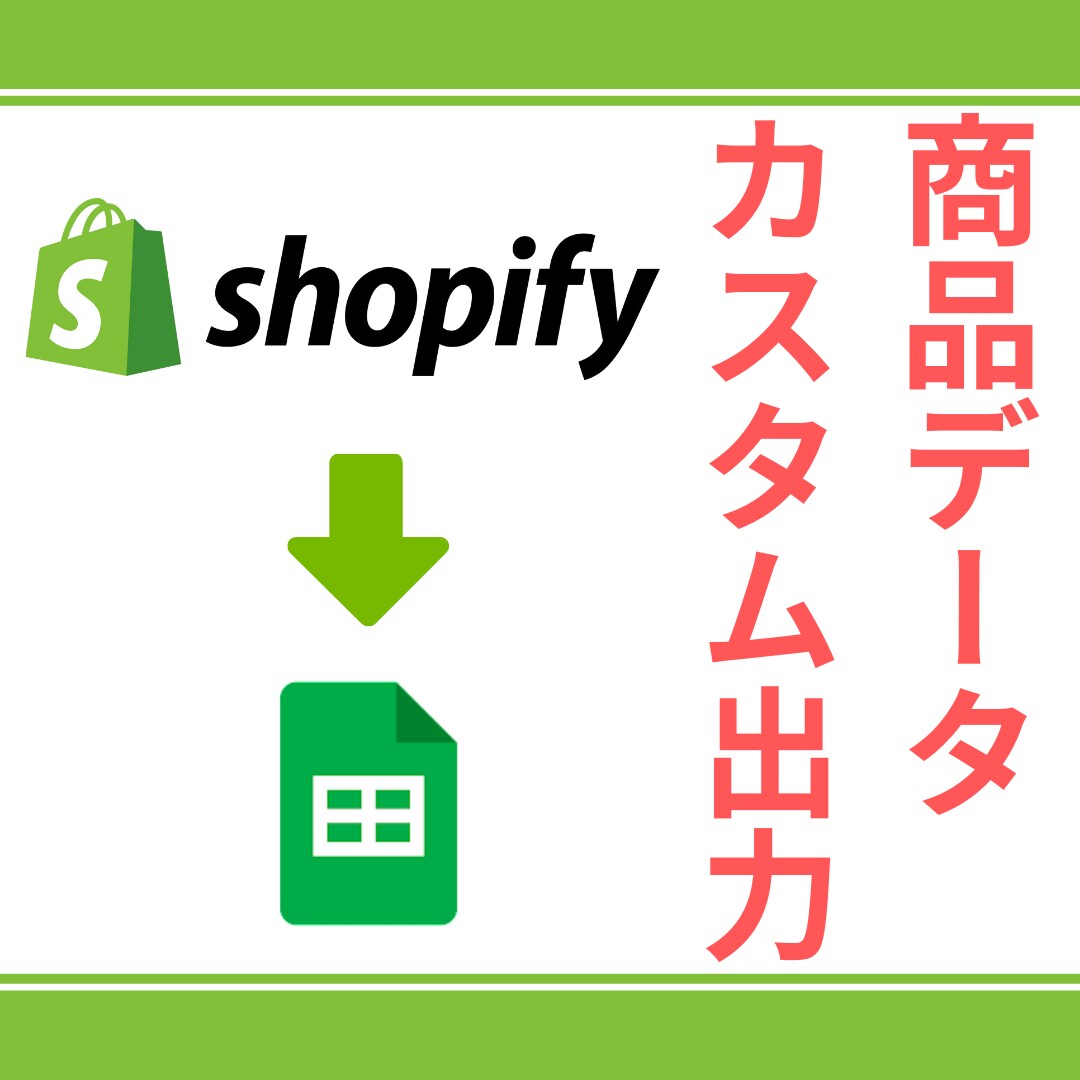 Shopify商品データをカスタムして出力します 通常の「エクスポート」では取得できないデータも出力できる！ イメージ1