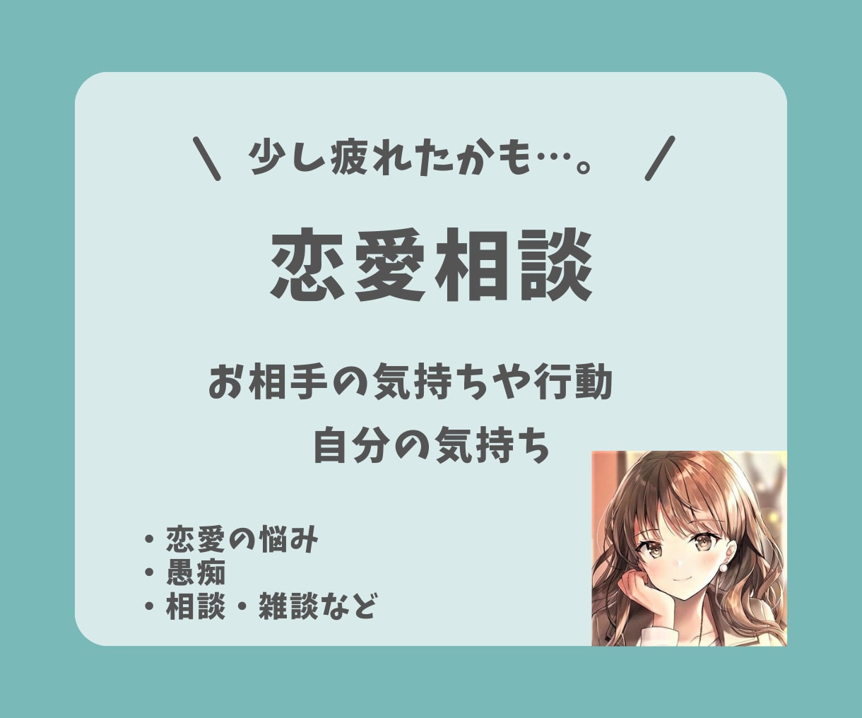 少し疲れたかも…？恋愛のタロット鑑定いたします ☆好きな人の今の気持ちが知りたい！タロットに教えてもらおう☆ イメージ1