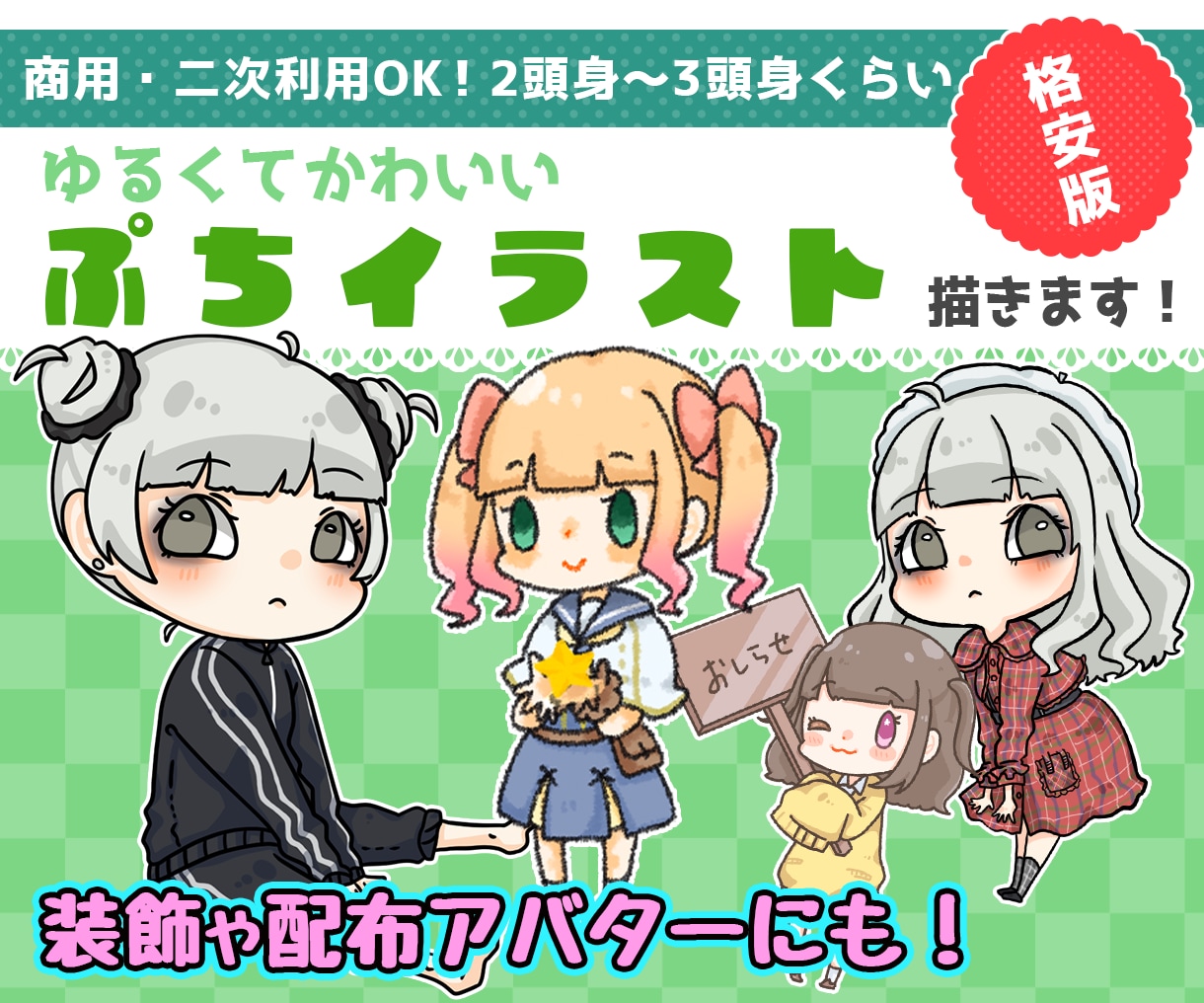 プチッと可愛いデフォルメイラスト描きます 〜最低限のサービスで低価格版〜 イメージ1