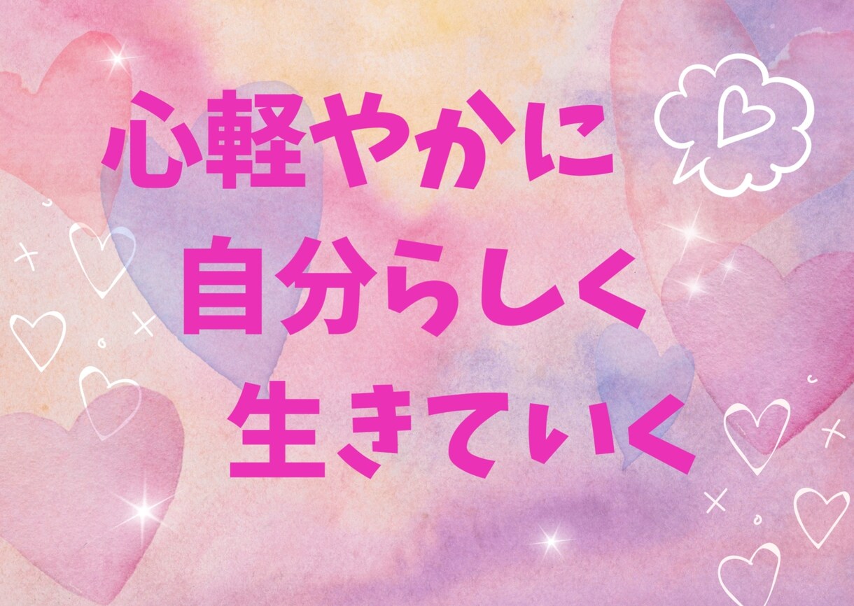 心のモヤモヤを晴らすお手伝いを致します 自分を知って引き寄せ体質になろう♪♪♪ イメージ1