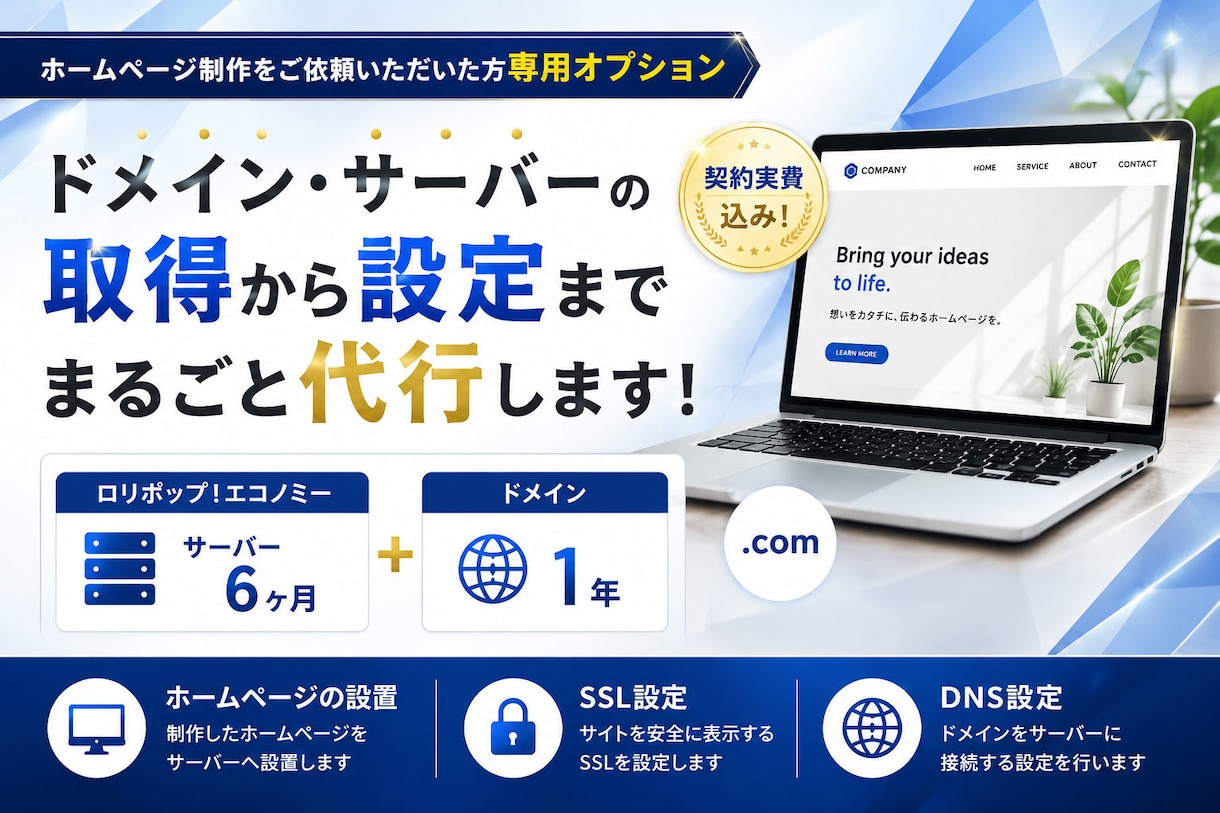 ドメイン・レンタルサーバーの代行取得・契約します 当サービスでホームページ制作をご依頼の方専用のオプション イメージ1