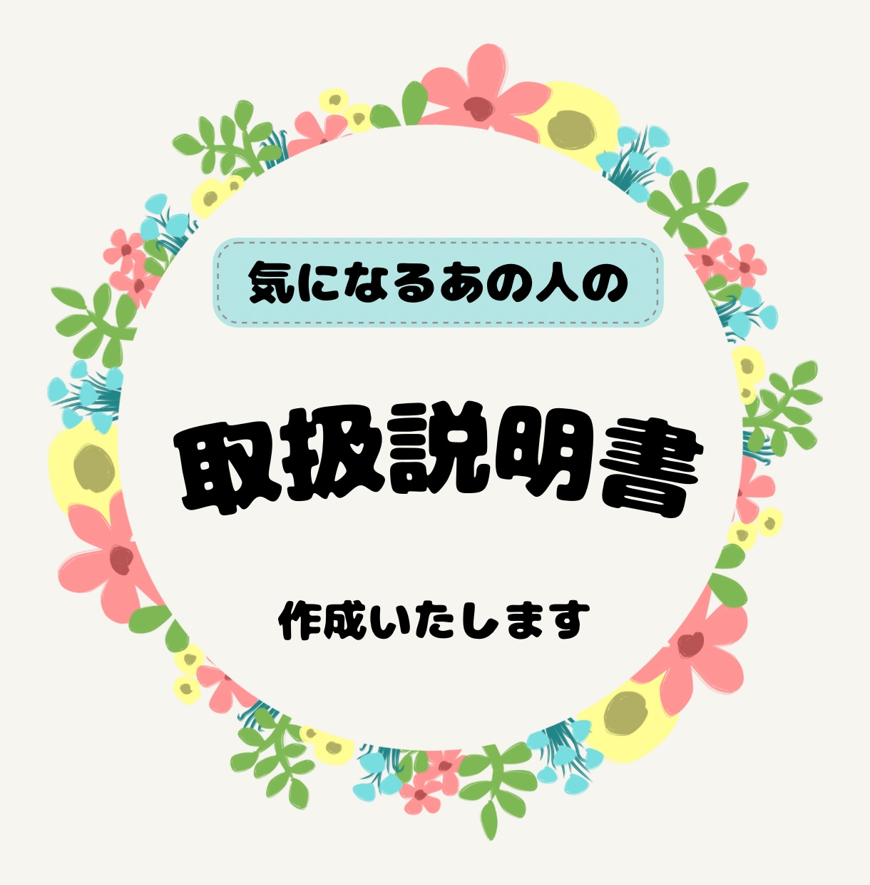 気になるあの人のトリセツ作成します 気になるあの人と上手くいくコツ、ヒントお教えします イメージ1