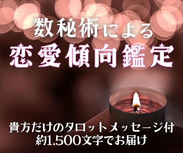 自分の魅力知ってる？数秘術で恋愛傾向を鑑定します 貴方だけのタロットメッセージ付き 約1500字でお届けします イメージ1