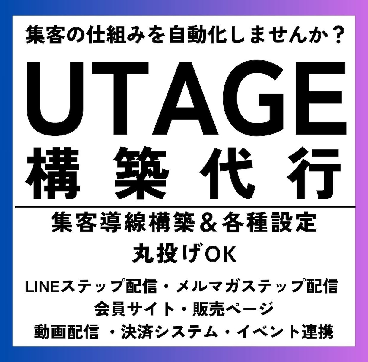 UTAGE構築・各種設定まるっと代行いたします 自動で売れる仕組みを作って、集客の悩みを解決しませんか イメージ1