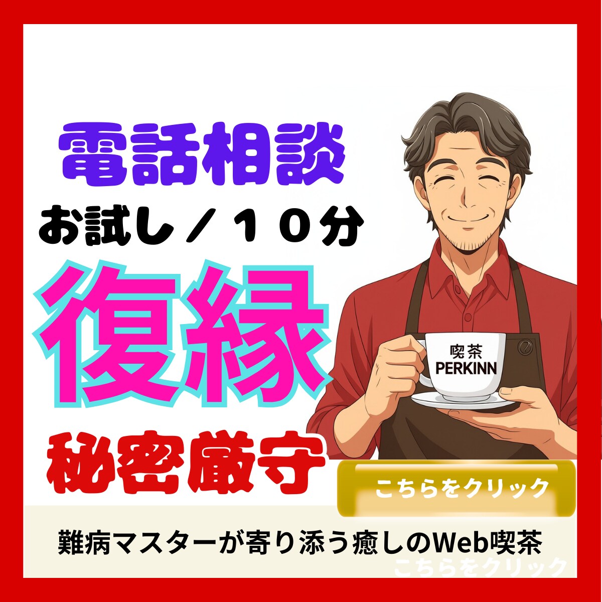 復縁にまつわる多様な悩みに寄り添い心を整理します 復縁の孤独を受け止め秘密厳守で心を整理し一緒に気づきを得ます イメージ1