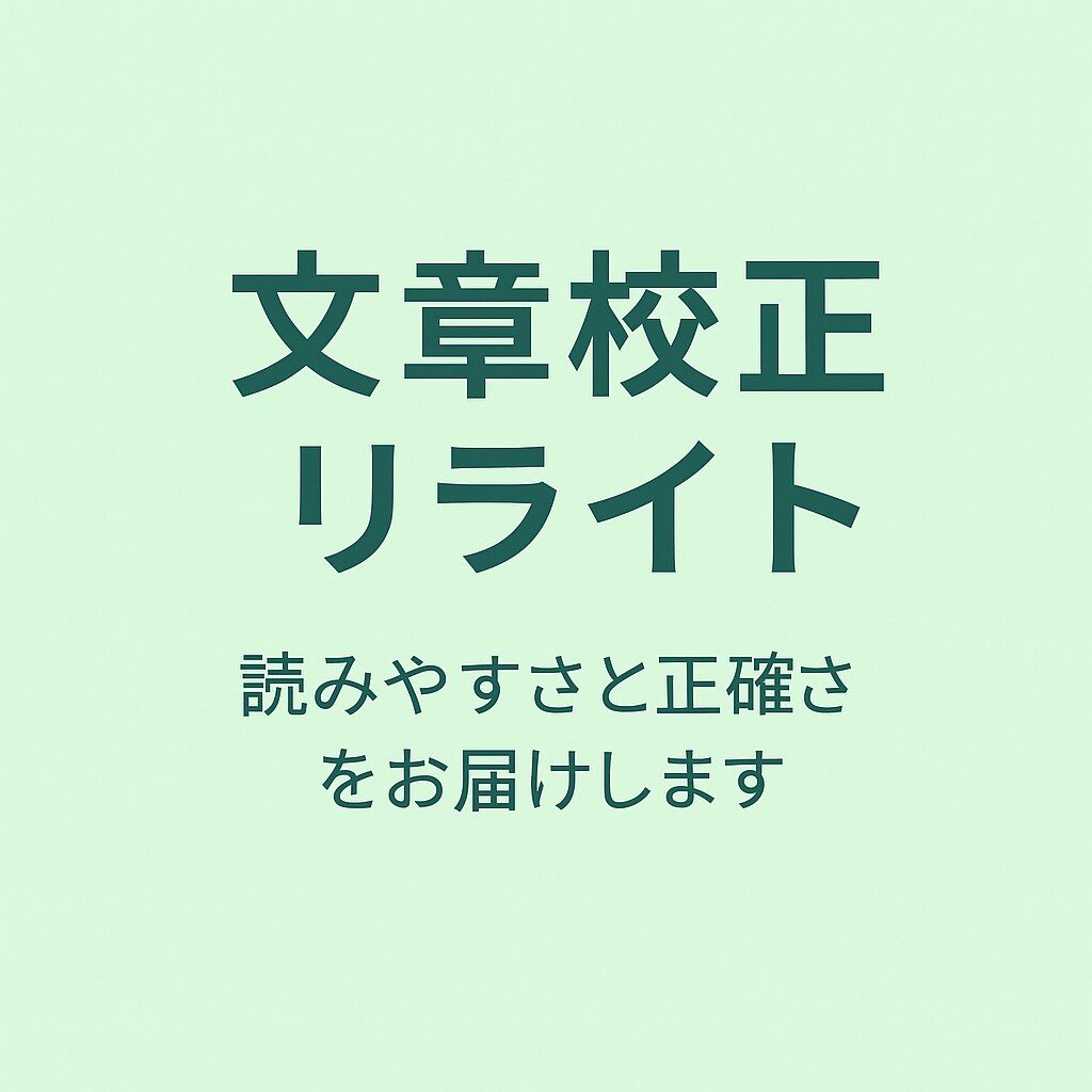 あなたの文章丁寧に直します！校正・リライトします 読みやすさと正確さをお届けします イメージ1