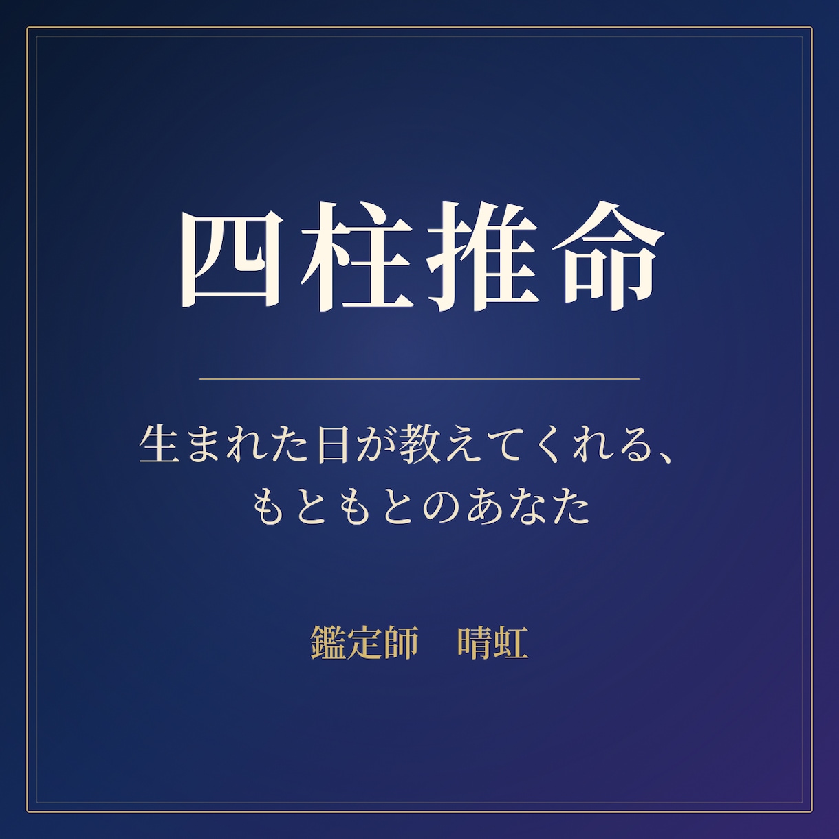 四柱推命で本質・才能・これからの運気を読み解きます 生まれた日が教えてくれる、もともとのあなた イメージ1