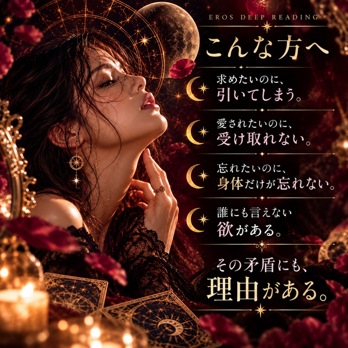 星とカードで恋と官能の「欲望コード」を読み解きます 求める私、引っ込める私。その奥にあるエロス設計図 イメージ3
