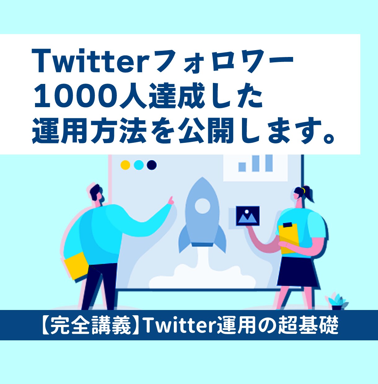 ツイッター◆フォロワー1000人達成方法を教えます 本質を突くTwitter運用で副業成功へ イメージ1