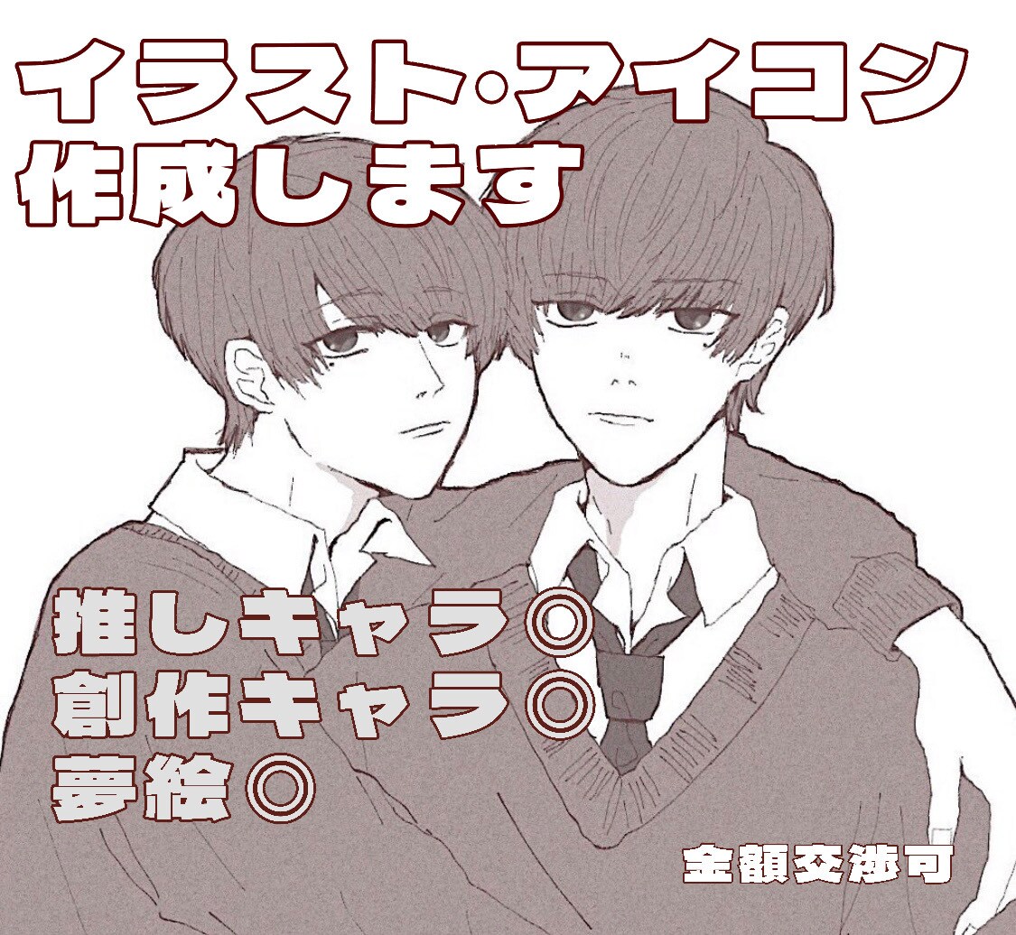 低コスト◎イラスト・アイコン作成します 初出品＊推しキャラ◎オリキャラ◎鑑賞用◎こだわり少ない方向け イメージ1