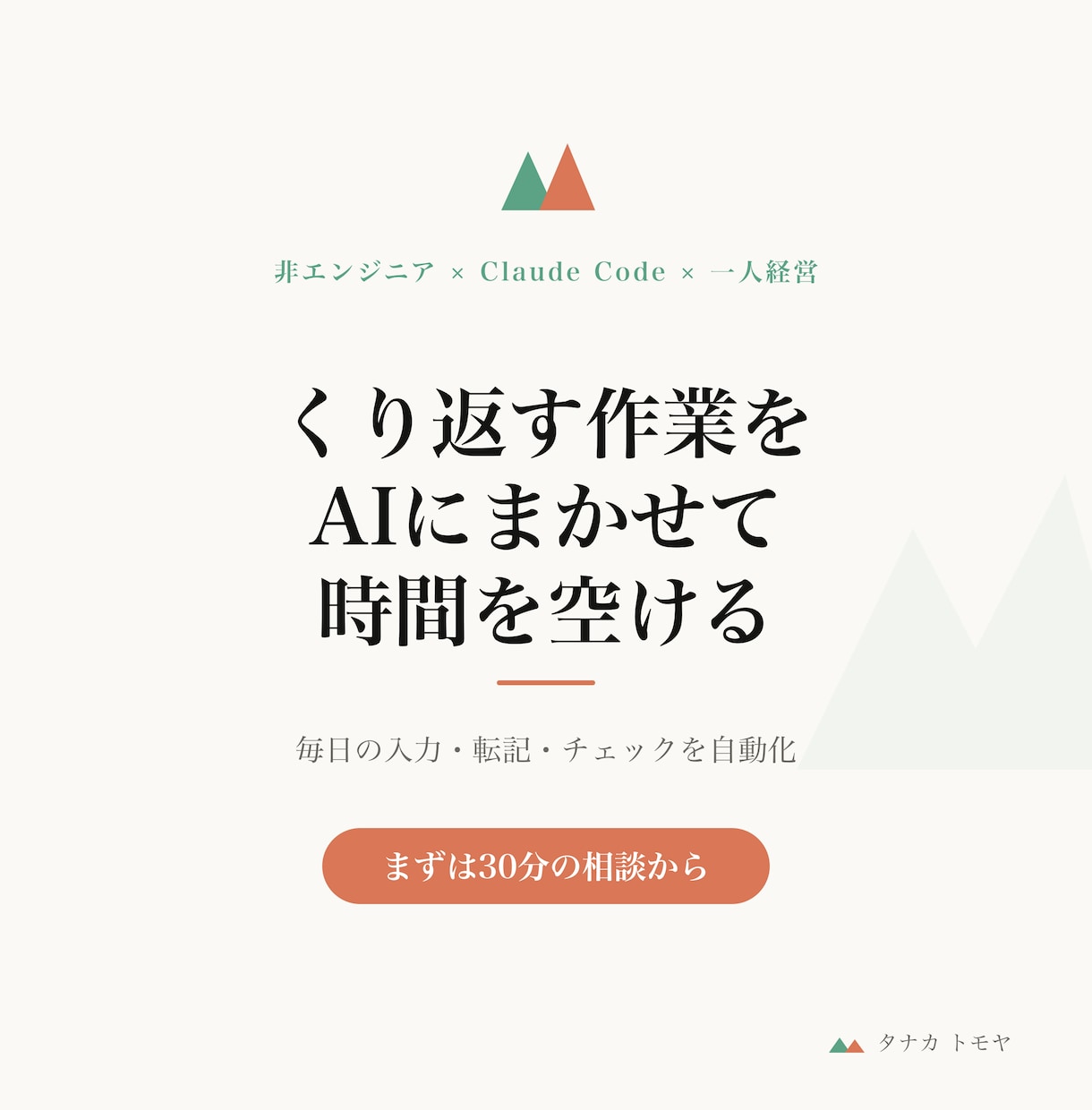 繰り返す作業をなくすAIを作ります 毎日の入力・転記・チェックを、AIに任せて時短します イメージ1