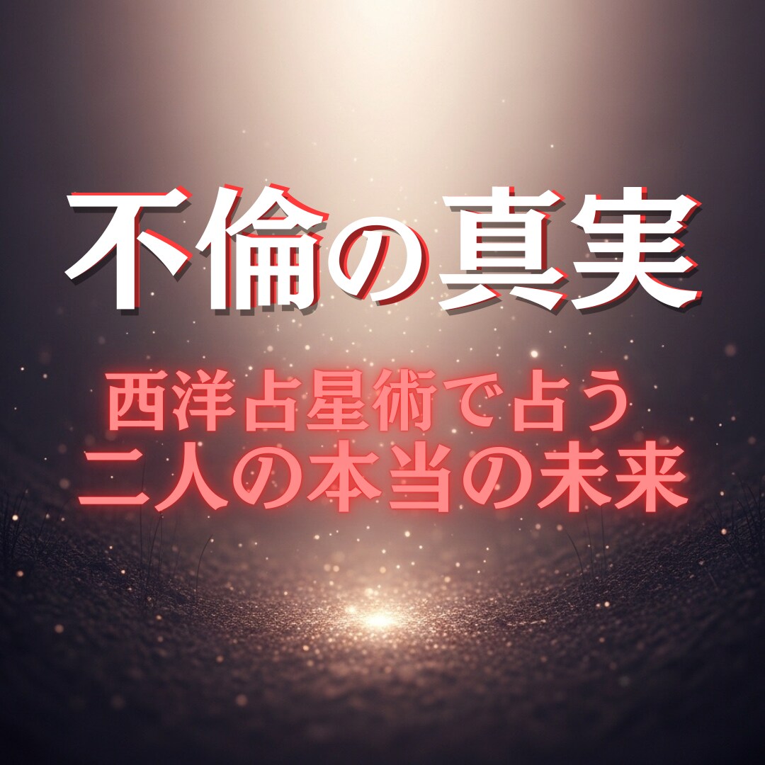 不倫の真実　複雑恋愛・二人の未来の鑑定を行います 不倫・W不倫・浮気など複雑恋愛を西洋占星術で星の流れで鑑定 イメージ1