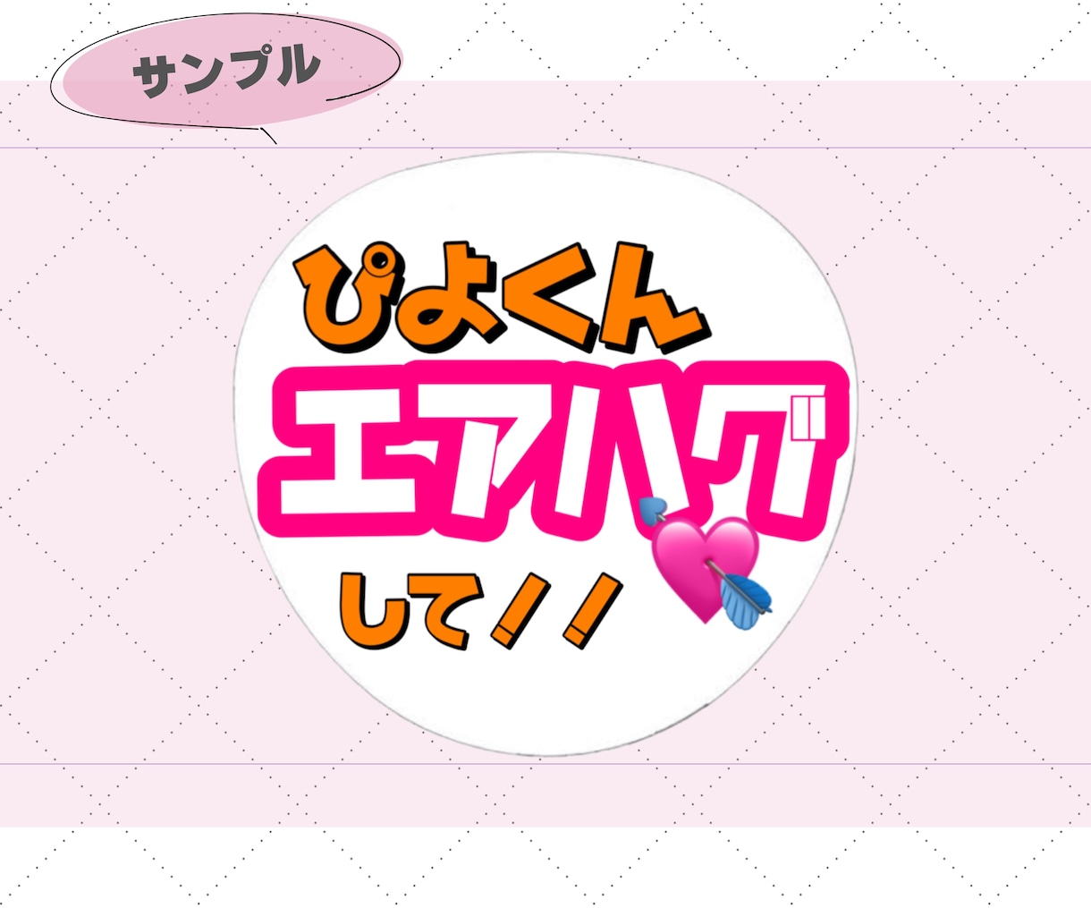あなただけのカンペうちわ作ります 推しにして欲しいファンサ、伝えたいメッセージ。お手伝いします イメージ5