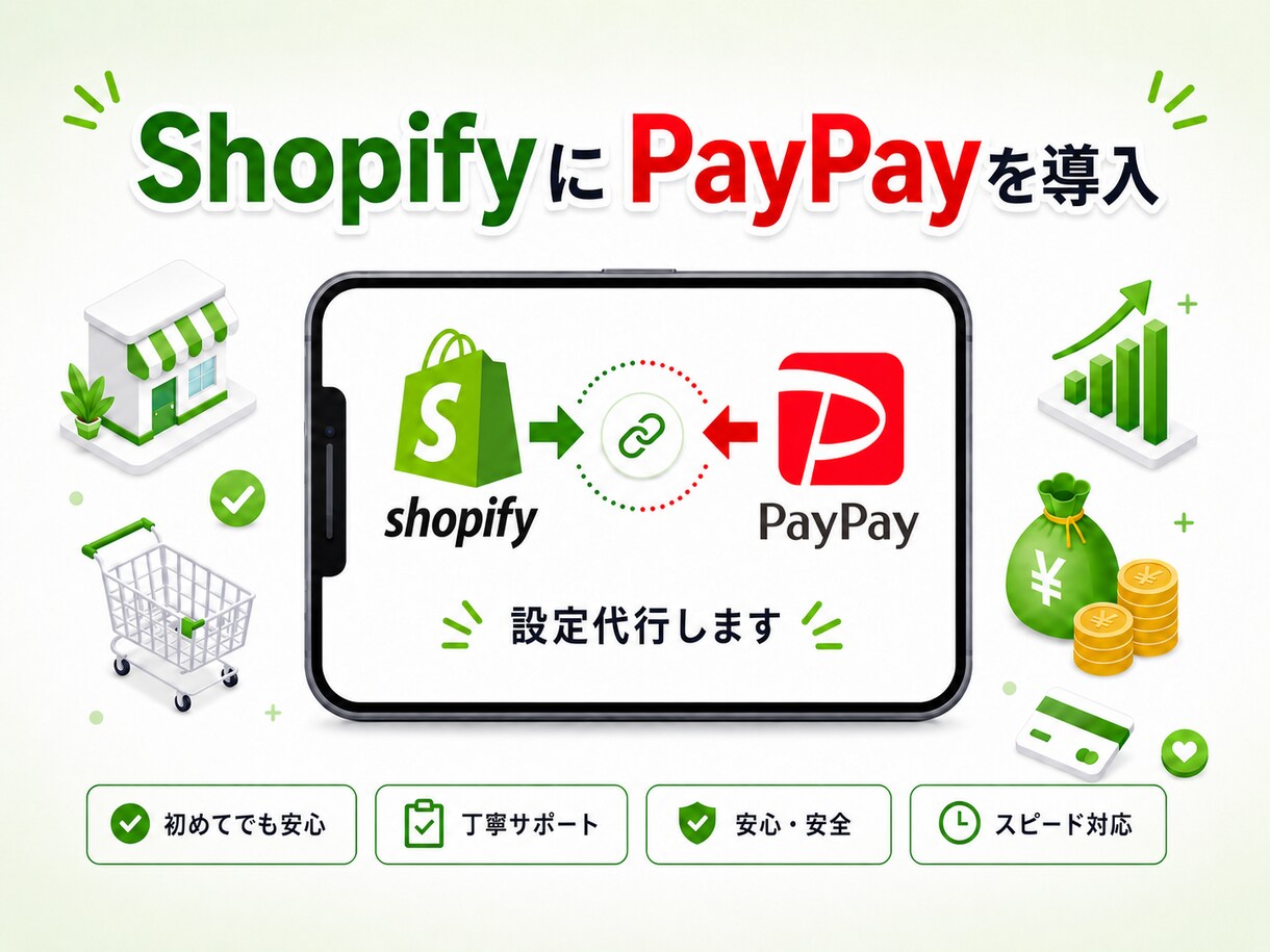 ShopifyにPayPay決済を設定代行します カゴ落ち防止・売上アップに！PayPay決済を追加します イメージ1